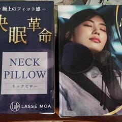 ネックピロー2個