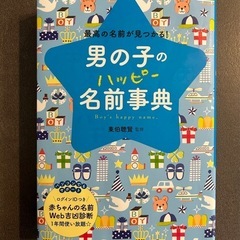 【取引完了
】美品男の子の名前辞典