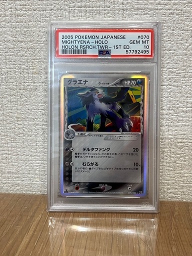 グラエナ　デルタ種　PSA10