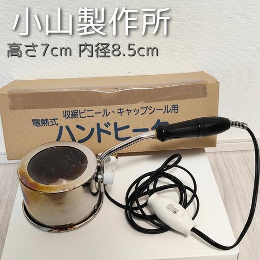 業務用　電熱式ハンドヒーター　瓶豚キャップシール