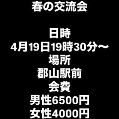 🌈🌈✨郡山で遊び隊🌈🌈✨4月19日春の交流会！初参加者大募集！！