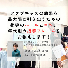  2025年9月21日(日) 　脳科学と運動の理論を基に子どもたちの運動発達を促す指導ができるようになる！JATA認定 アダプキッズベーシックセミナー − 京都府