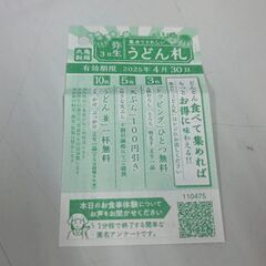 丸亀製麺 うどん札