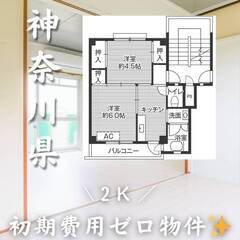 神奈川県愛甲郡　初期費用ゼロ　家賃54000円　生活保護可