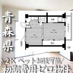 青森県八戸市　初期費用ゼロ　家賃24000円　生活保護可
