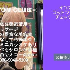 COTTON CLUB - 地元のお店