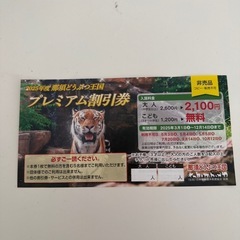 那須どうぶつ王プレミアム割引券