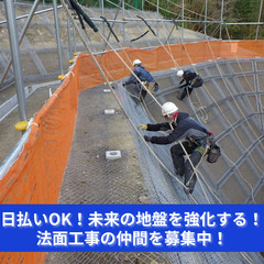 日払いで即収入「地形を活かして未来を創る！法面工事スタッフ大募集」
