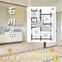 　石川県小松市  初期費用ゼロ　家賃33000円　生活保護可