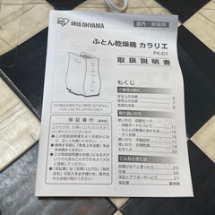 【リサイクルサービス八光】2023年製　アイリスオーヤマ　ふとん乾燥機 カラリエ FK-D1-NOの画像