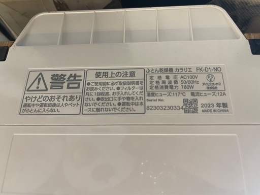 【リサイクルサービス八光】2023年製　アイリスオーヤマ　ふとん乾燥機 カラリエ FK-D1-NO