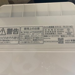 【リサイクルサービス八光】2023年製　アイリスオーヤマ　ふとん乾燥機 カラリエ FK-D1-NOの画像