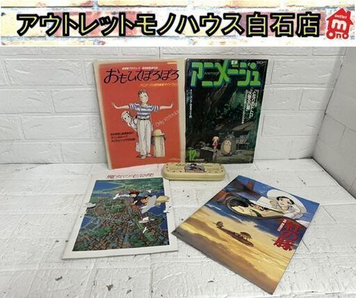アニメージュ 1987年 12月号 トトロ おもひでぽろぽろ 魔女の宅急便 ジブリセット パンフレット カンペン 缶ペンケース 現状 札幌市 白石区 東札幌