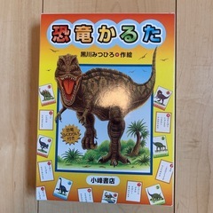 恐竜かるたの画像