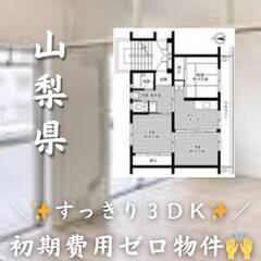 山梨県中央市　初期費用ゼロ　家賃48500円　生活保護可の画像