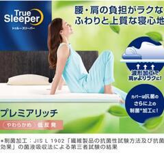ダブルサイズトゥルースリーパー プレミアリッチ　