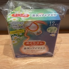 めぐリズム　蒸気でアイマスク