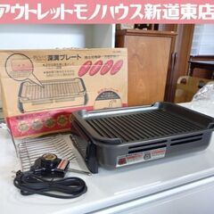 開封未使用品 角型ホットプレート KS-2356 専用ターナー付き 深溝プレート 1200W 焼き物専用 プレート着脱式 ホットプレート 札幌市東区 新道東店
