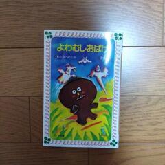 よわむしおばけ　文庫本