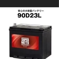 アルファード系バッテリー90D23L新品
