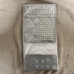 スーツ用 ランドリーネット