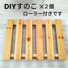 すのこ　DIY　収納　ローラー付き　台車代わり