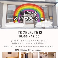 にじいろスピマルシェ出店者様募集