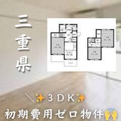 三重県四日市市　初期費用ゼロ　家賃56000円　生活保護可 ペッ...