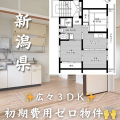 【新潟県・西津町】＼ 🌟初期費用ゼロ🌟／ 広々3DK🙌・キャッシュバックあり✨️の画像