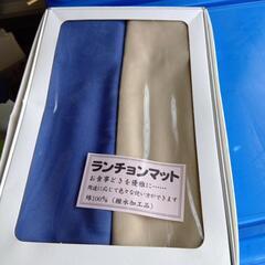 ランチョンマット　２枚