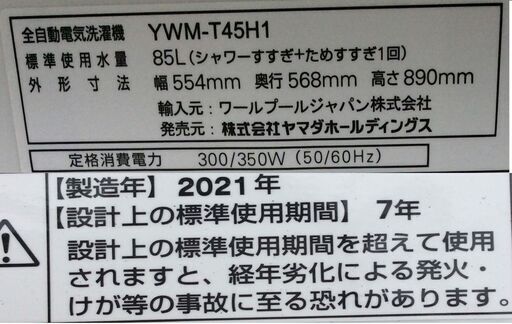 【RKGSE-299】特価！YAMADA/4.5kg/全自動洗濯機/YWM-T45H1/中古/2021年製/当社より近隣地域無料配達