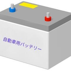 ♻️自動車バッテリー譲ってください　買います