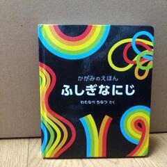 ふしぎなにじ　絵本