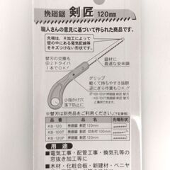 保管・未使用品 新潟精機 挽廻鋸 剣匠 120㎜ プロ用 K-120 替刃式 工具 のこぎり 札幌市 中央区 南12条の画像
