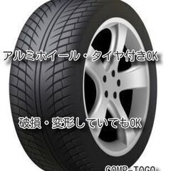 ♻️アルミホイールを譲ってください　買取り可能