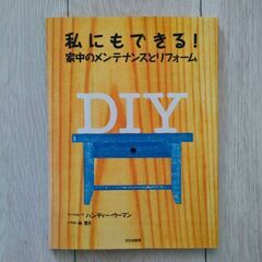 私にもできる 家中のメンテナンスと リフォーム
