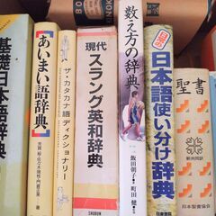 字幕翻訳学習や作業に役立つ１１冊セット★ 基礎日本語辞典、日常の日本語使い分け辞典 、カタカナ語ディクショナリー、現代スラング英和辞典、あいまい語辞典、聖書、アルファベットから引く外国人名よみ方辞典、聖書物語一日一話 上 イラスト版 旧約篇、 共同通信社 新聞用字用語集 記者ハンドブック 第12版、数え方の辞典、知って役立つキリスト教大研究の画像