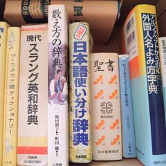 字幕翻訳学習や作業に役立つ１１冊セット★ 基礎日本語辞典、日常の日本語使い分け辞典 、カタカナ語ディクショナリー、現代スラング英和辞典、あいまい語辞典、聖書、アルファベットから引く外国人名よみ方辞典、聖書物語一日一話 上 イラスト版 旧約篇、 共同通信社 新聞用字用語集 記者ハンドブック 第12版、数え方の辞典、知って役立つキリスト教大研究の画像