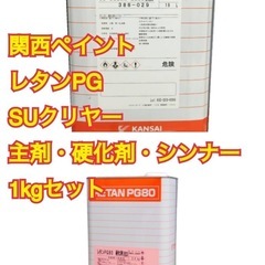 関西ペイント　レタンPG80 SUクリヤー　