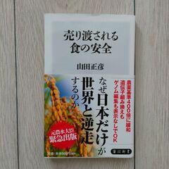 売り渡される食の安全 （角川新書　Ｋ－２７６） 山田正彦／〔著〕