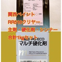 関西ペイント　RR510クリヤー　セット 