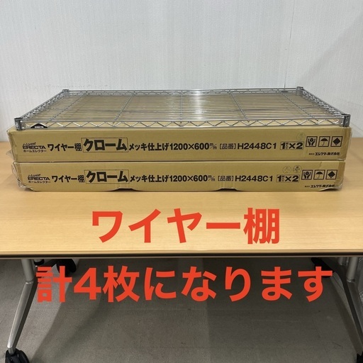 エレクターワイヤーシェルフ奥行き600mm×幅1200mm