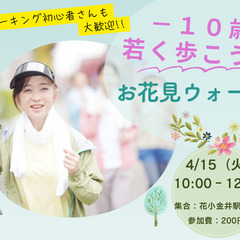 －10歳若く歩こう！お花見ウォーク