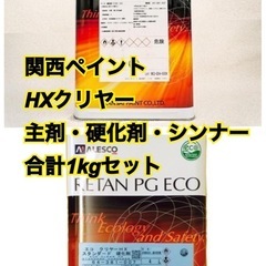 関西ペイント　HXQクリヤー　セット