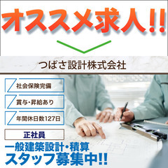 【年間休日127日】【有給取得奨励】【正社員】つばさ設計株式会社...