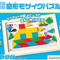 [取引終了]くもん　図形モザイクパズル　パズル　知育　図形