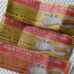 餃子の王将　餃子券　3枚