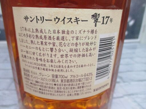 サントリー 響 17年 箱無 未開封 700ml 43％ 【ハンズクラフト宜野湾店】