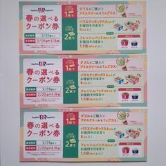 サーティーワン 春の選べるクーポン券
3枚セット②