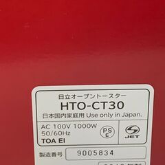 日立 オーブントースター HTO-CT30 19年製 中古の画像